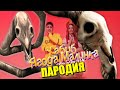 Песня Клип ДОЛГОВЯЗАЯ ЛОШАДЬ SCP ХАБИБ - Ягода малинка ПАРОДИЯ / Long Horse