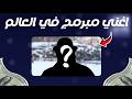 قصة   من مبرمج بسيط لأسطورة 