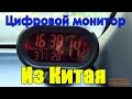 Цифровой мониторчик в машину из Китая.