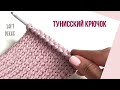 Как связать тунисским крючком Узор лицевая гладь | Soft Decpr