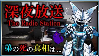 【#深夜放送 | #TheRadioStation 】弟の死の真相を追え…！機竜のチラズアート ホラゲ攻略実況 #Vtuber