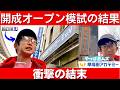 中学受験 NN開成OP 早稲アカ最難関模試に四谷大塚生が挑む。偏差値48で開成合格率50％