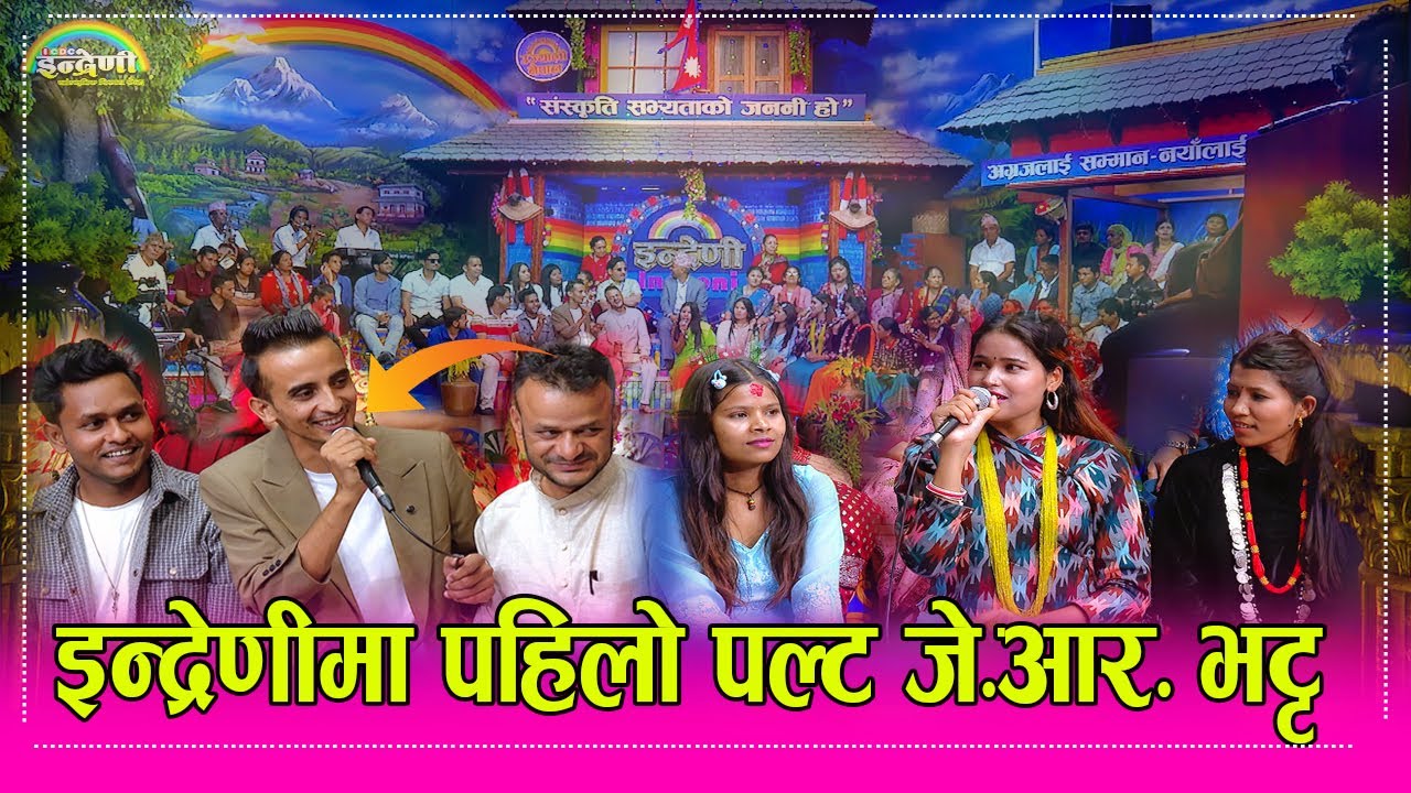 JR Bhatta_Deuda   जे. आर. भट्टको टुक्का  र गाउने शैलीले इन्द्रेणी मै रौनक।  संगीता संग कडा दोहोरी