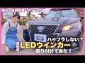 【クラウン】爆光！！進化したLEDウインカーを取り付けた！ハイフラ防止ファン内蔵！【DIYカスタム】【ライミー】