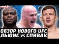 КАТОК В ГЛАВНОМ. Обзор UFC: Деррик Льюис vs Сергей Спивак. Тюлюлин, Кларк, Ду Хо Чой, Тыбура, Иванов