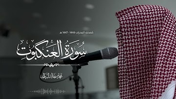 مصحف المحراب ١٤٤٧/١٤٤٦هـ -سورة العنكبوت- محمد بن خالد المبارك 