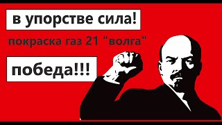 видео: Небесная красотка. Покраска газ 21 волга. Материалы и процесс. картинка: Небесная красотка. Покраска газ 21 волга. Материалы и процесс.