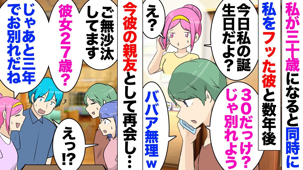 【漫画】30歳になる私の誕生日に彼｢僕は30歳未満の人としか 付き合わない！今日でサヨナラ｣突然別れを告げられ音信不通！その後職場の男性と近づき交際、結婚に至った！ある日夫が友人に紹介したいと言い出し