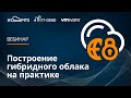 Построение гибридного облака на практике