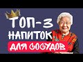 Топ-3 напитка, которые чистят сосуды как веник