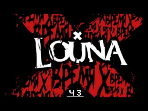 Louna Лучшие Песни