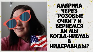 Америка через "розовые очки"? И вернемся ли мы когда-нибудь в Нидерланды?