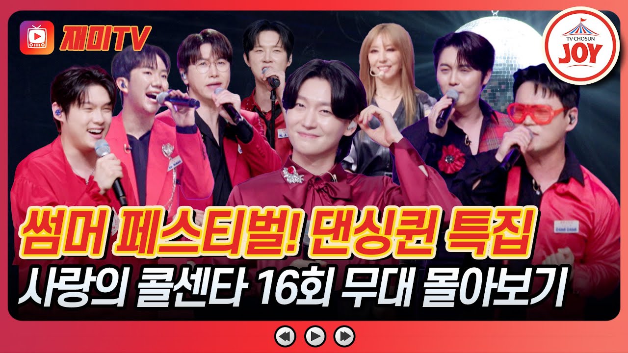 [#사랑의콜센타] 잘생긴 세븐 웨이터 항시 대기 중😎 댄스 올나잇 댄싱퀸 특집💎 16회 무대 퀵서비스해드립니다~♪ #TVCHOSUNJOY (TV CHOSUN 250821 방송)