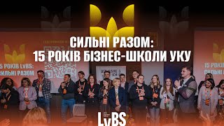 Сильні разом: 15 років UCU Business School