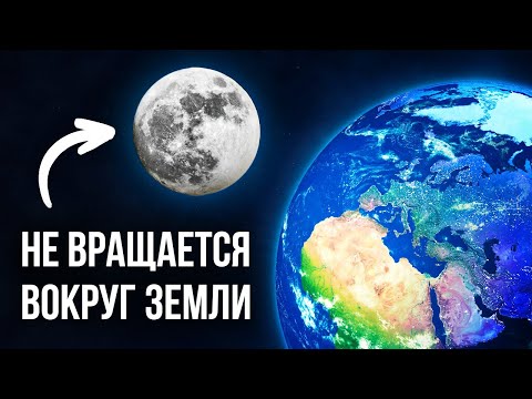 Видео: Под каким углом Луна вращается вокруг Земли?