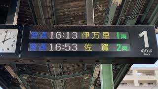 JR九州 唐津駅 改札口・ホーム 発車標(LED電光掲示板) マルチカラー