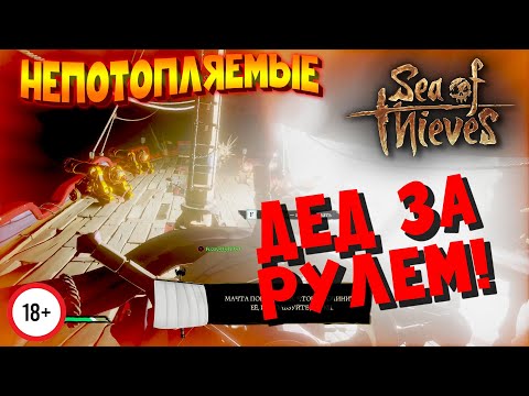 SEA of THIEVES | МОРЕ ВОРОВ | НЕПОТОПЛЯЕМЫЕ | Ep.5: Дед за рулем!