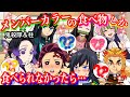 【鬼滅の刃if】メンバーカラーの食べ物しか食べられない男女の24時間生活！しのぶは？義勇は？鬼殺隊＆柱のサバイバル【ぎゆしの・地球グミ・Demonslayer・きめつのやいば声真似アニメ】