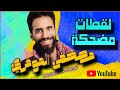 أطرف لقطات مصطفى المومري ضحك بلا حدود 