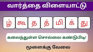 வார்த்தை விளையாட்டு தமிழ் (பகுதி 69) | word Game in Tamil |சொல் விளையாட்டு | Riddles Tamil #puzzle screenshot 5