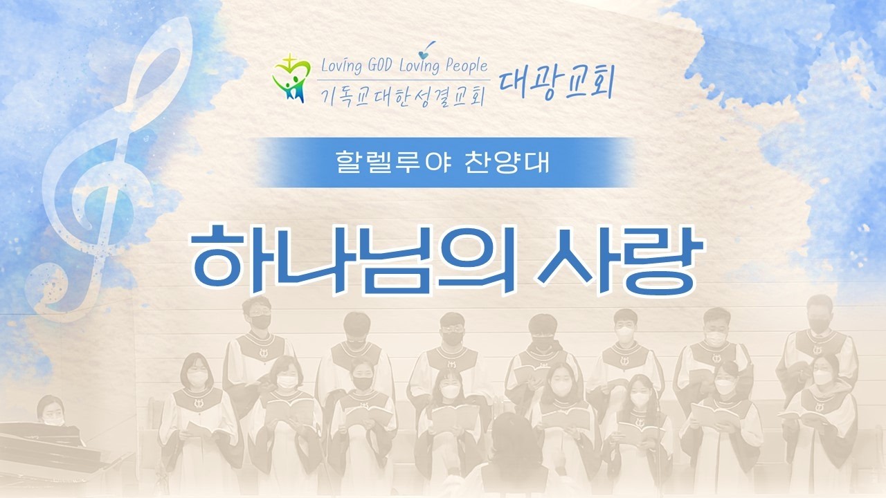 260222 할렐루야 찬양대 / 하나님의 사랑