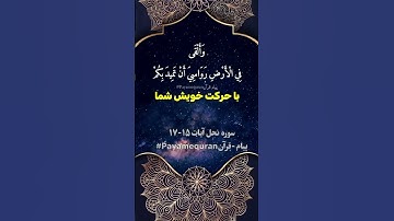 سوره نحل آیات 15_17#پیام_قرآنی #آیات_الهی #تدبر_در_قرآن #نور_هدایت #آرامش_قرآنی
