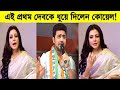 এই প্রথম দেবকে ধুয়ে দিলেন কোয়েল মল্লিক! দেখুন কি হলো দেব কোয়েলের মাঝে? Dev I Koel