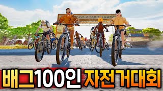 미쳤다.. 150만명이 기다린 『고인물 100人 배틀그라운드 자전거 대회』 ㄷㄷㄷ screenshot 5