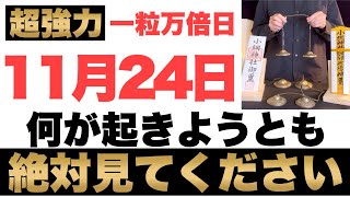 Download Lagu 【確実にヤバい!】11月24日(月)までに何が起きようとも絶対見て下さい！このあと、お財布の中身が非常に潤う予兆です！【2025年11月24日(月)一粒万倍日の金運大吉祈願】 MP3