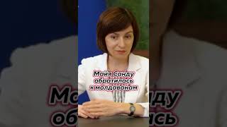 Майя Санду обратилась к молдаванам  #новости #президент  #парламент  #молдова
