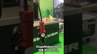 STAGEMAKER HOIST: 프랑크푸르트 Pro light + Sound 전시회 제품 시연 및 소개