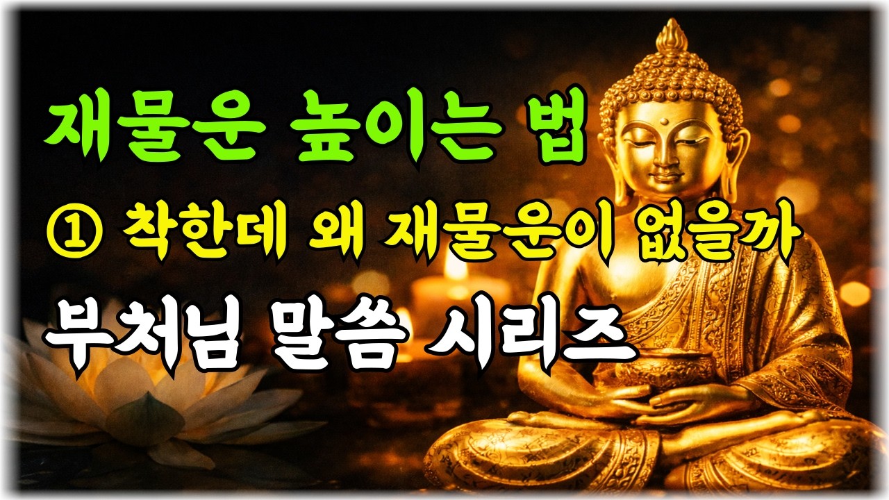부처님이 말씀하신 재물운 높이는 법 ① 착하게 사는데 왜 나는 재물운이 없을까?
