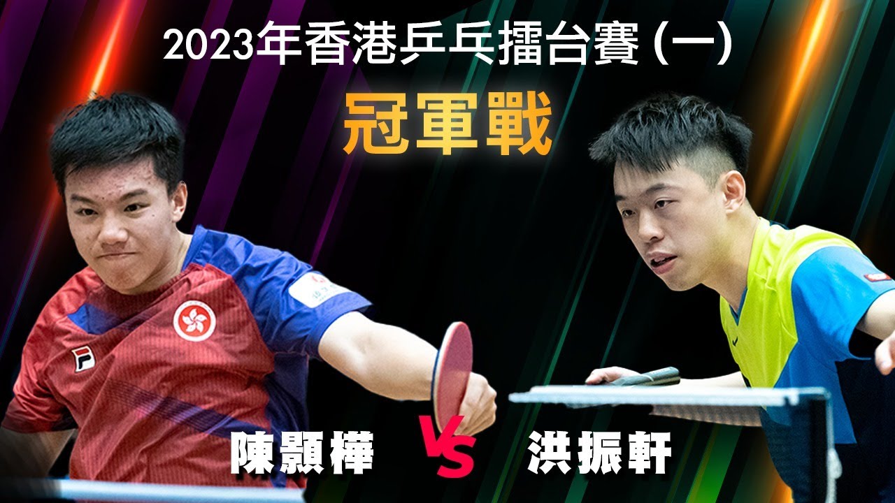 2023香港乒乓擂台賽（一）| 陳顥樺 vs 洪振軒 |  冠軍戰 | 賽事精華
