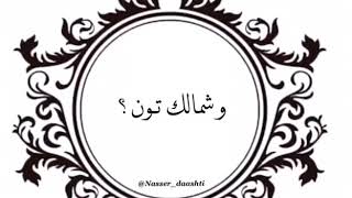 موال عراقي صوت رهيب ياحمام الدوح - لحن تركي ناصر دشتي