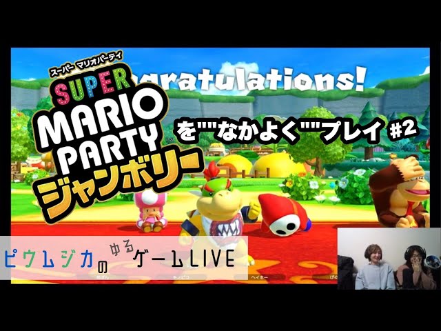 マリパ新作「スーパーマリオパーティ ジャンボリー」を