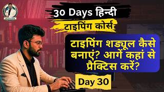 टाइपिंग कब और कैसे करें  | Day 30 | Hindi Typing Course | Siducator