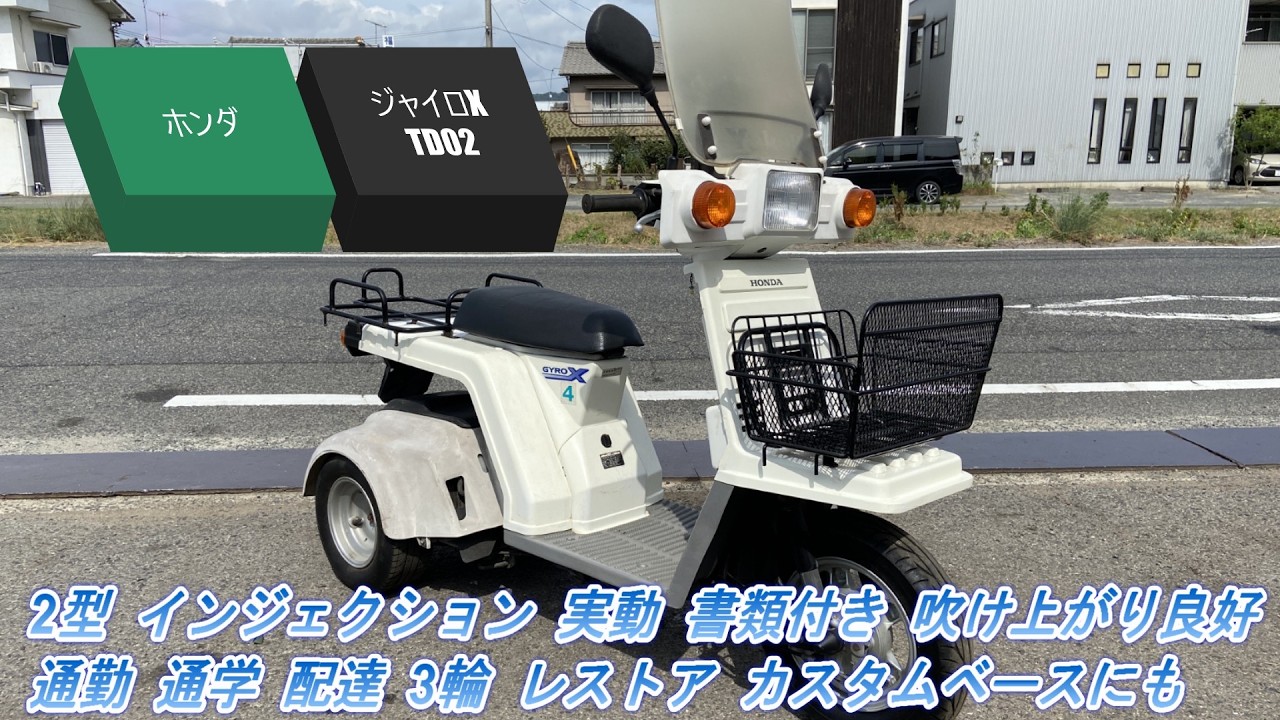 ホンダ ジャイロX TD02 2型 インジェクション 実動 書類付き 吹け