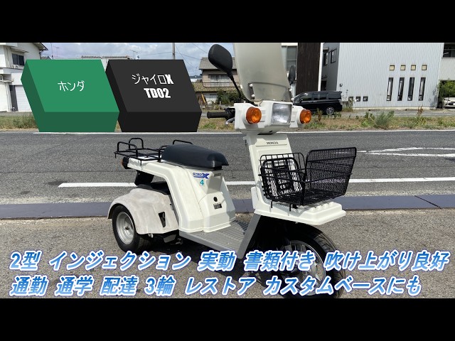 ホンダ ジャイロX TD02 2型 インジェクション 実動 書類付き 吹け