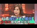 【精華版】40歲確診了心臟病 許聖梅曝身體出狀況