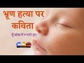 कन्या भ्रूण हत्या पर कविता | Bhrun Hatya Par Kavita | Poem On Female Foeticide In Hindi