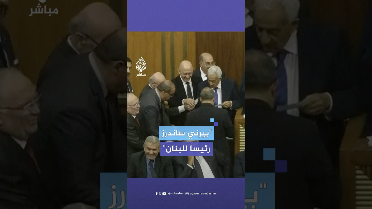 "السيادة عم تبكي بالزاوية".. ترشيحات ساخرة خلال اختيار رئيس جديد للبنان