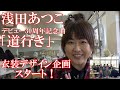浅田あつこ「道行き」発売記念企画スタート♫