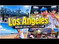 【Ｖlog】田舎のおっさんのロサンゼルス1人旅【大谷翔平/サンタモニカ/ハリウッド】