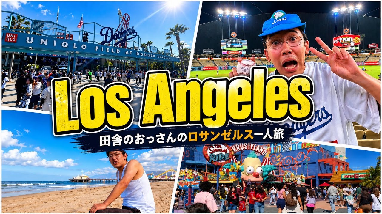 【Ｖlog】田舎のおっさんのロサンゼルス1人旅【大谷翔平/サンタモニカ/ハリウッド】