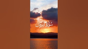 سورة الفرقان | بصوت ياسين الجزائري / Surah Furqan | Yassine Al-Jazairi #quran