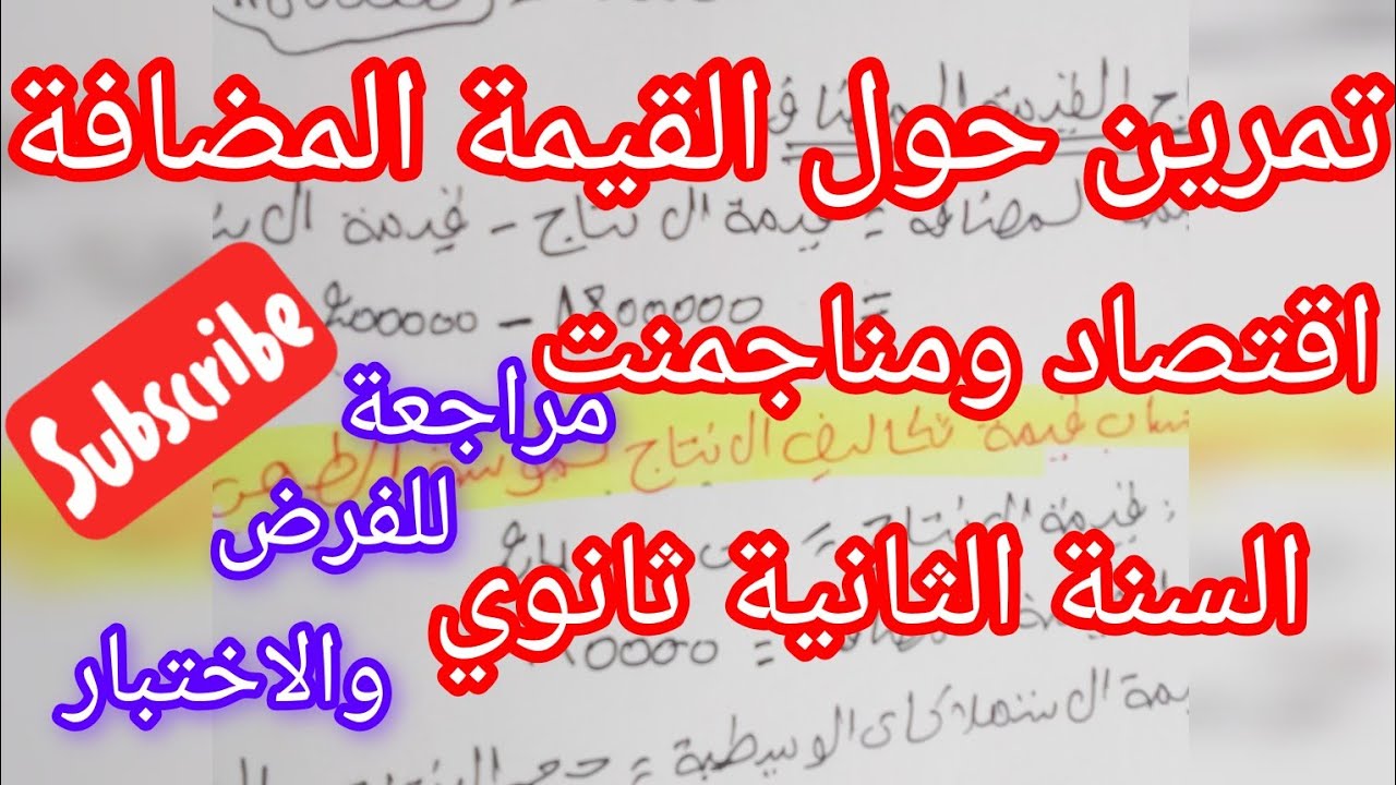 تمرين حول القيمة المضافة #اقتصاد ومناجمنت #للسنة الثانية ثانوي#تسيير واقتصاد#