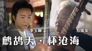 Video voorbeeld van "梦幻联动！李玉刚、方锦龙合作《鹧鸪天·杯沧海》满满高级感 | 中国音乐电视 Music TV"