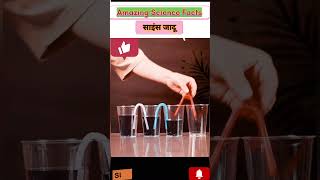 # science facts and experiment #साइंस जादू #music #ai