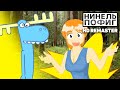 Нинель Пофиг - Что случиЛОСЬ в отпуске? [HD Remaster 2025]