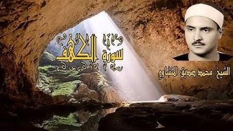 تلاوة تطمئن بها القلوب | سورة الكهف سورة تنزل السكينة والطمأنينة على قلب قارئها | محمد صديق المنشاوي